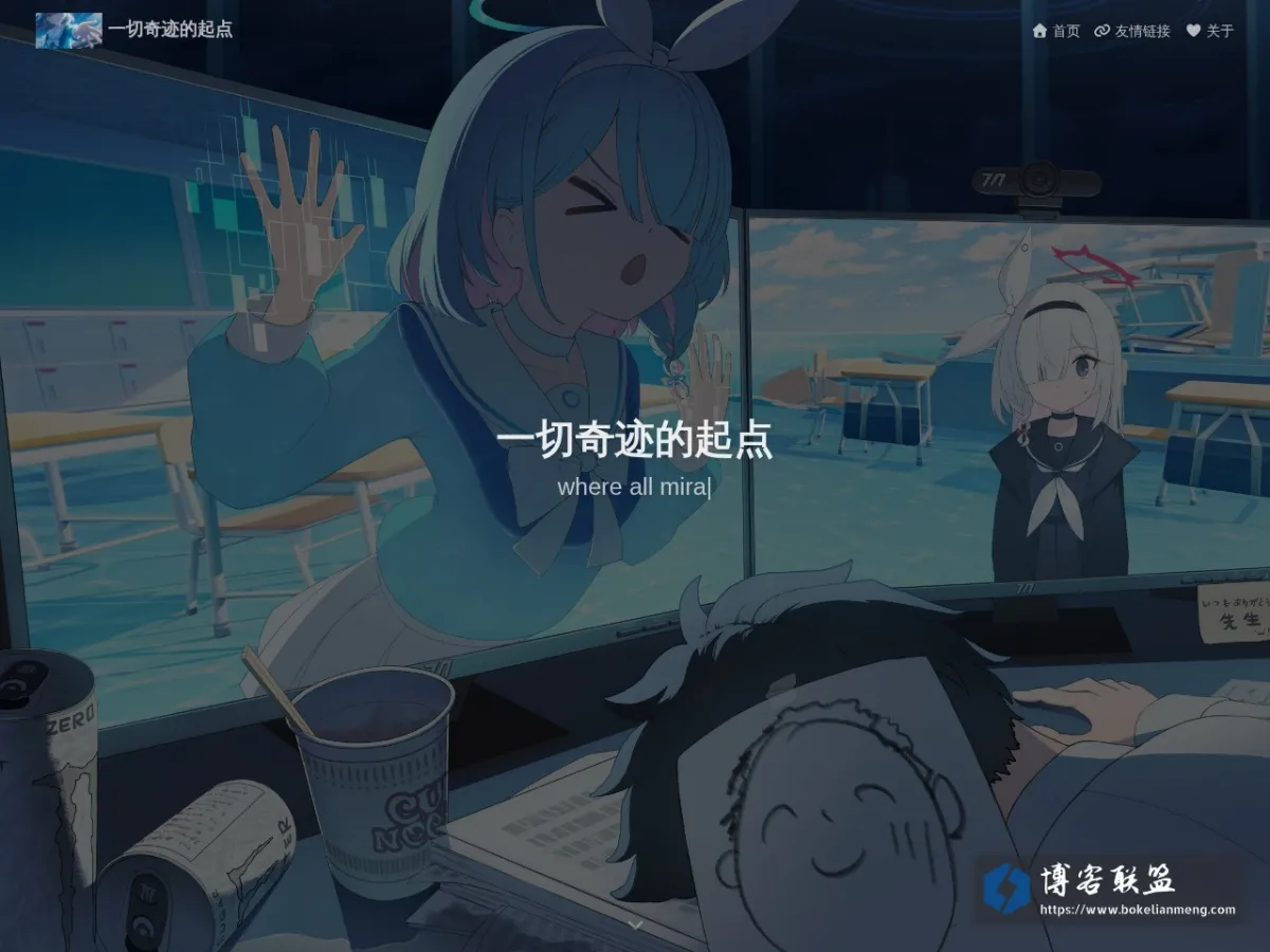 一切奇迹的起点 - where all miracles begin 的网站快照