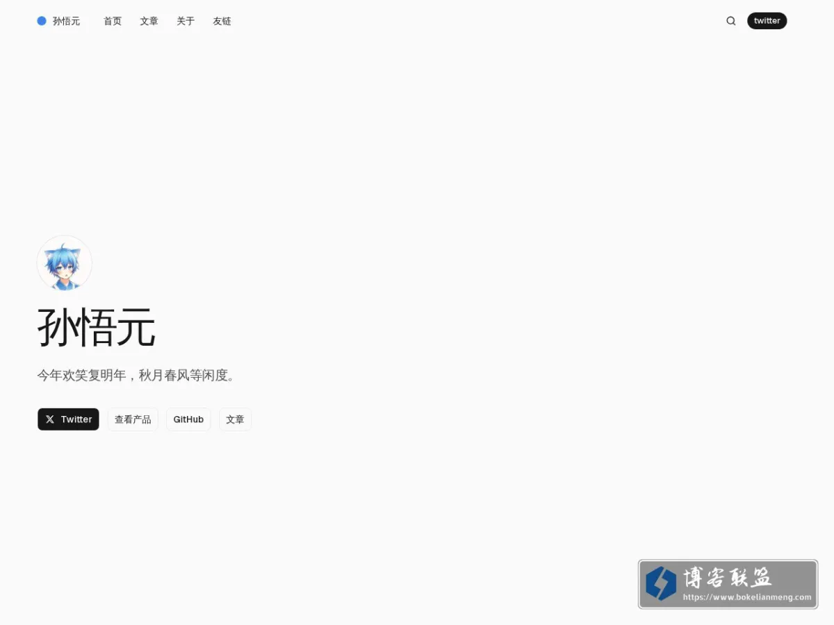 孙悟元的小站 的网站快照
