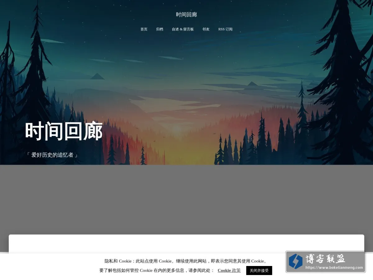 时间回廊 的网站快照