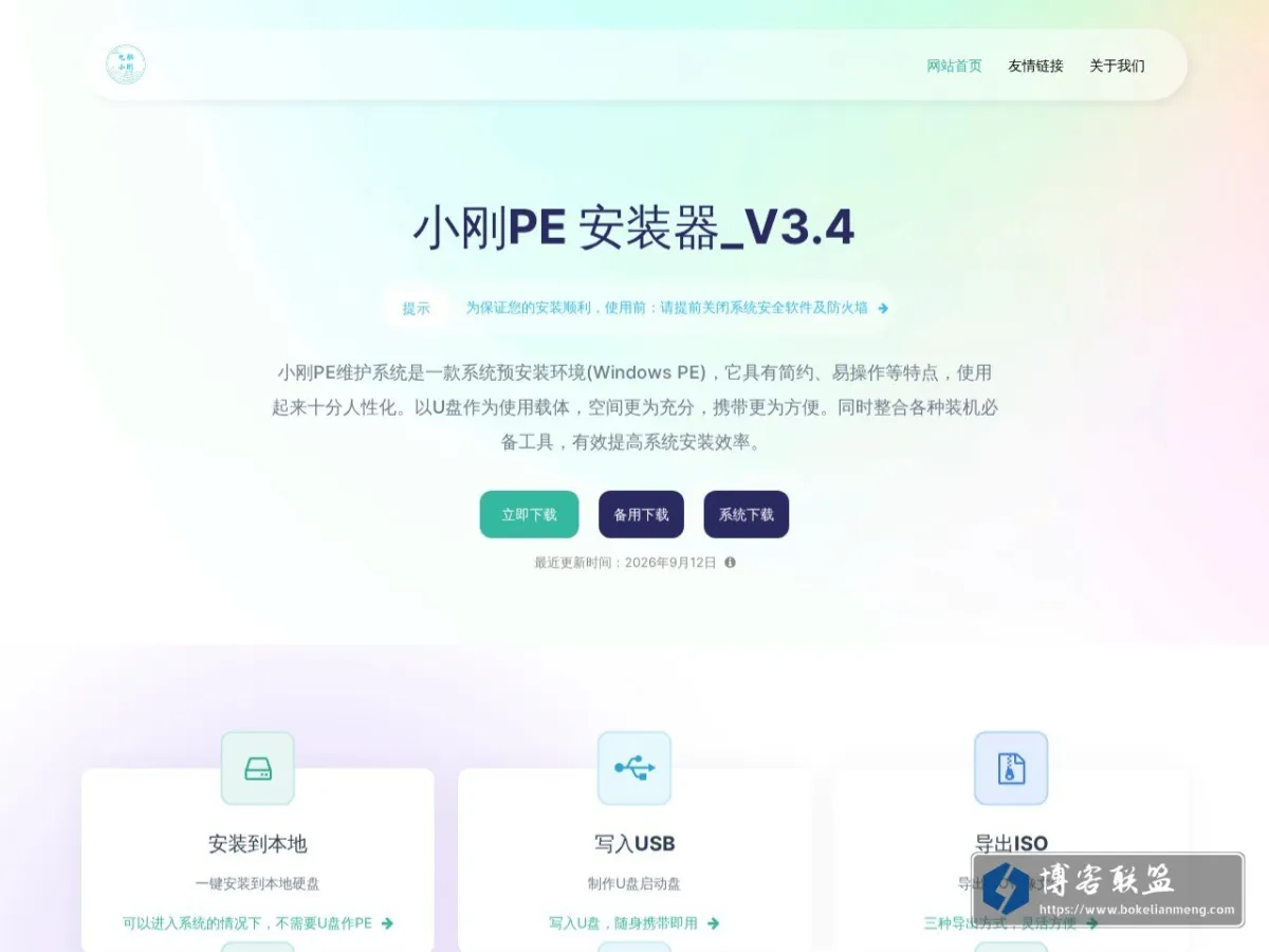 小刚PE - 简约高效的Windows PE系统维护工具 的网站快照