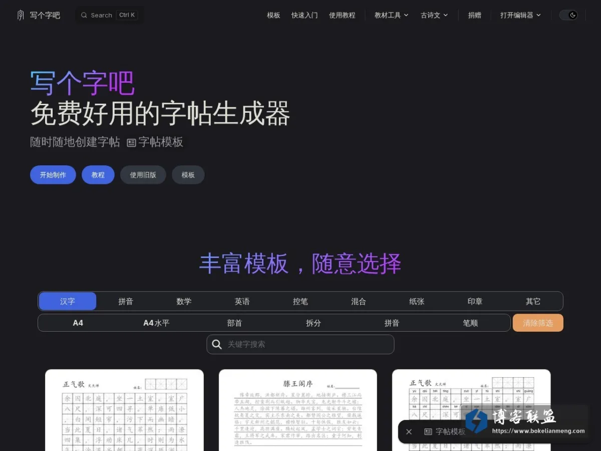 写个字吧 - 随时随地创建字帖 的网站快照