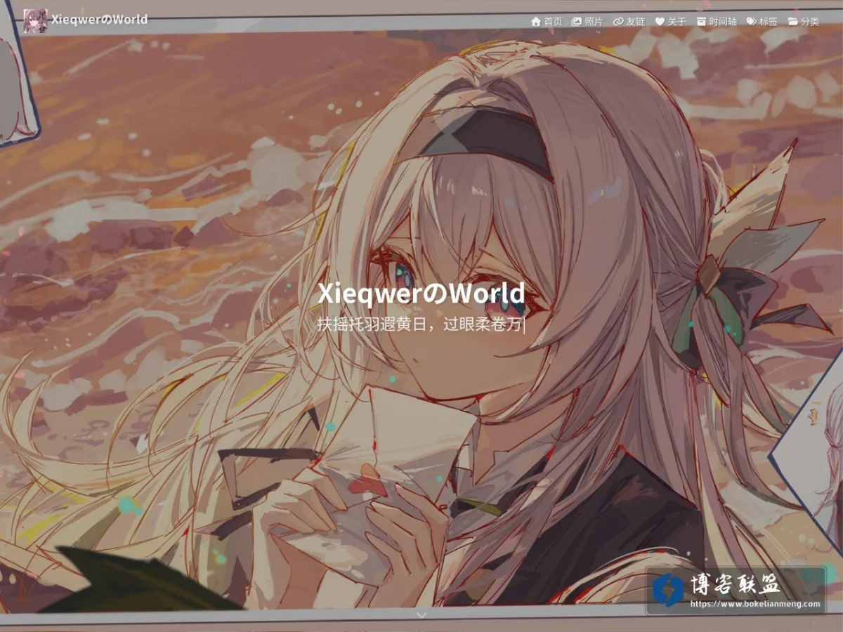XieqwerのWorld - Xieqwer 的网站快照