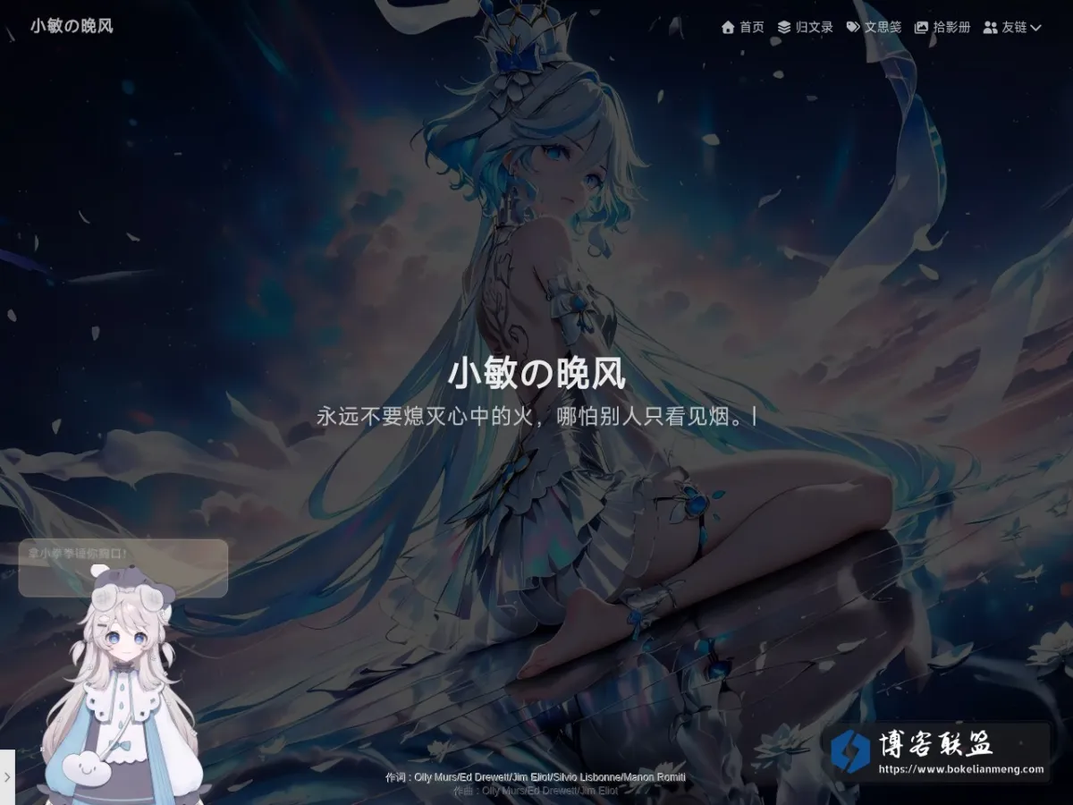 小敏の晚风 - 非人之学能，非己之识用 的网站快照