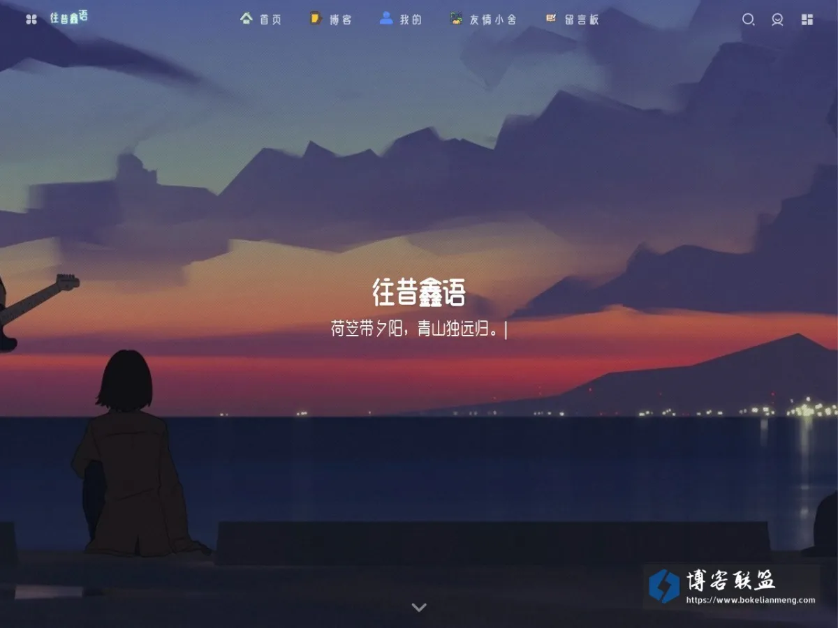 往昔鑫语 的网站快照