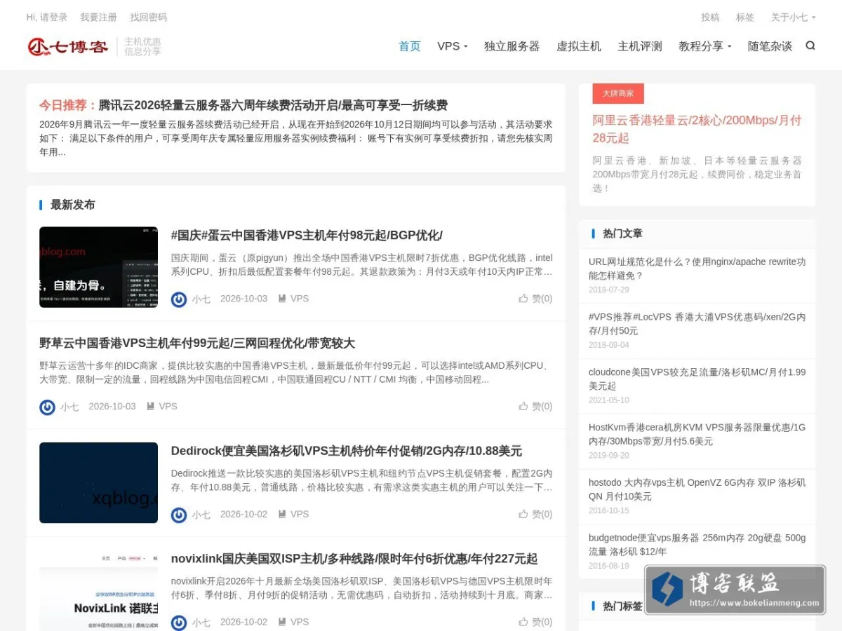 VPS推荐网-小七博客分享国内外优秀的主机商,便宜的VPS、虚拟主机以及域名优惠码 的网站快照