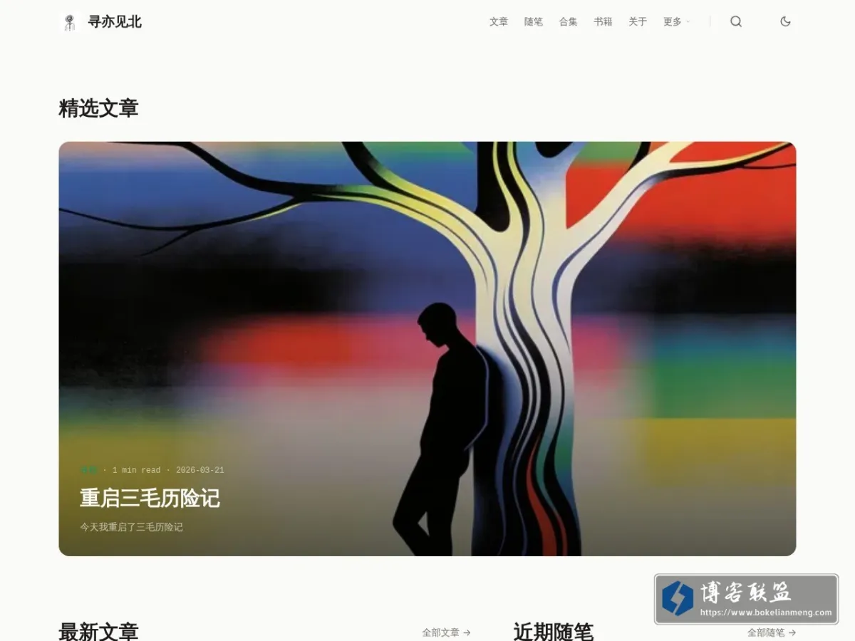 寻亦见北 的网站快照