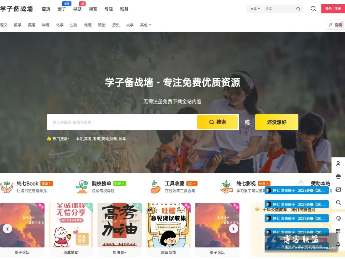 学子备战墙 – 初高中学习资源交流平台 的网站快照