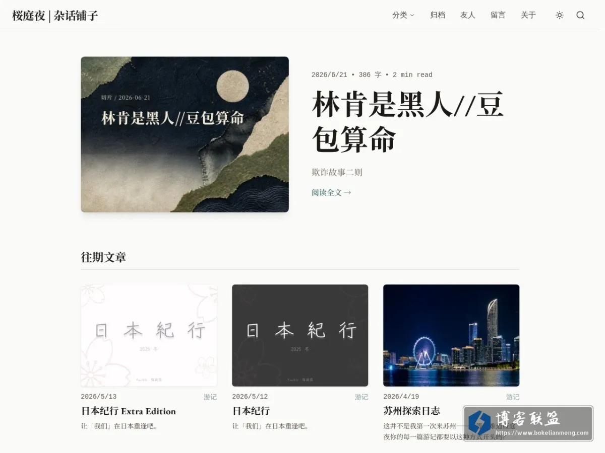 桜庭夜の杂话铺子 的网站快照