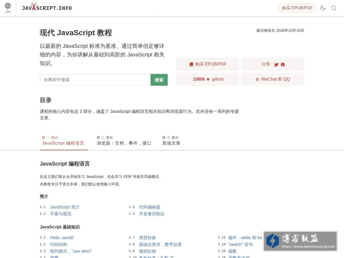 现代 JavaScript 教程 的网站快照