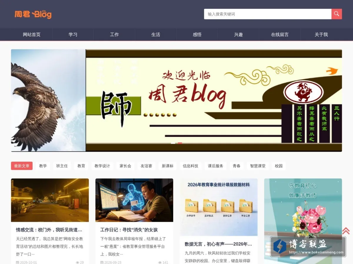 周君blog—一名乡村教师的心路历程 的网站快照