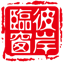 彼岸临窗