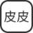 联系我们-福布斯有限公司客服电话181-08888862(开户）