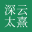 深云太熹企业咨询 - 专注企业AI智能信息和互联网咨询服务