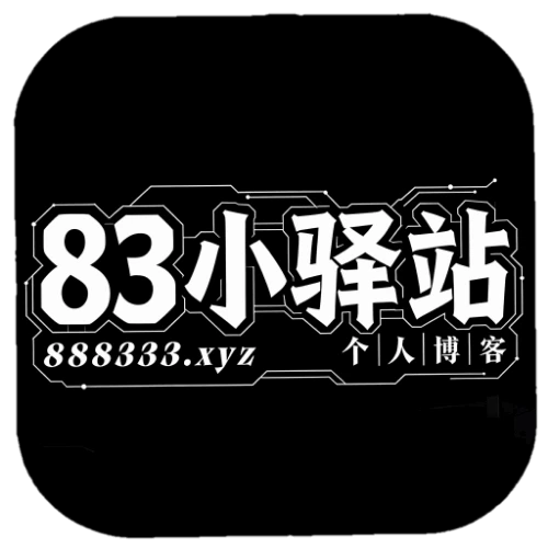 83小驿站