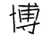 AMENG记录
