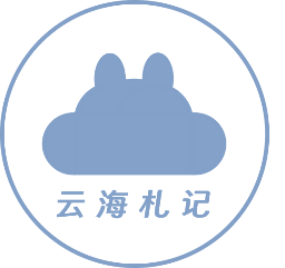 云海札记