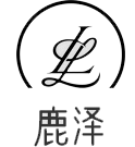 鹿泽笔记