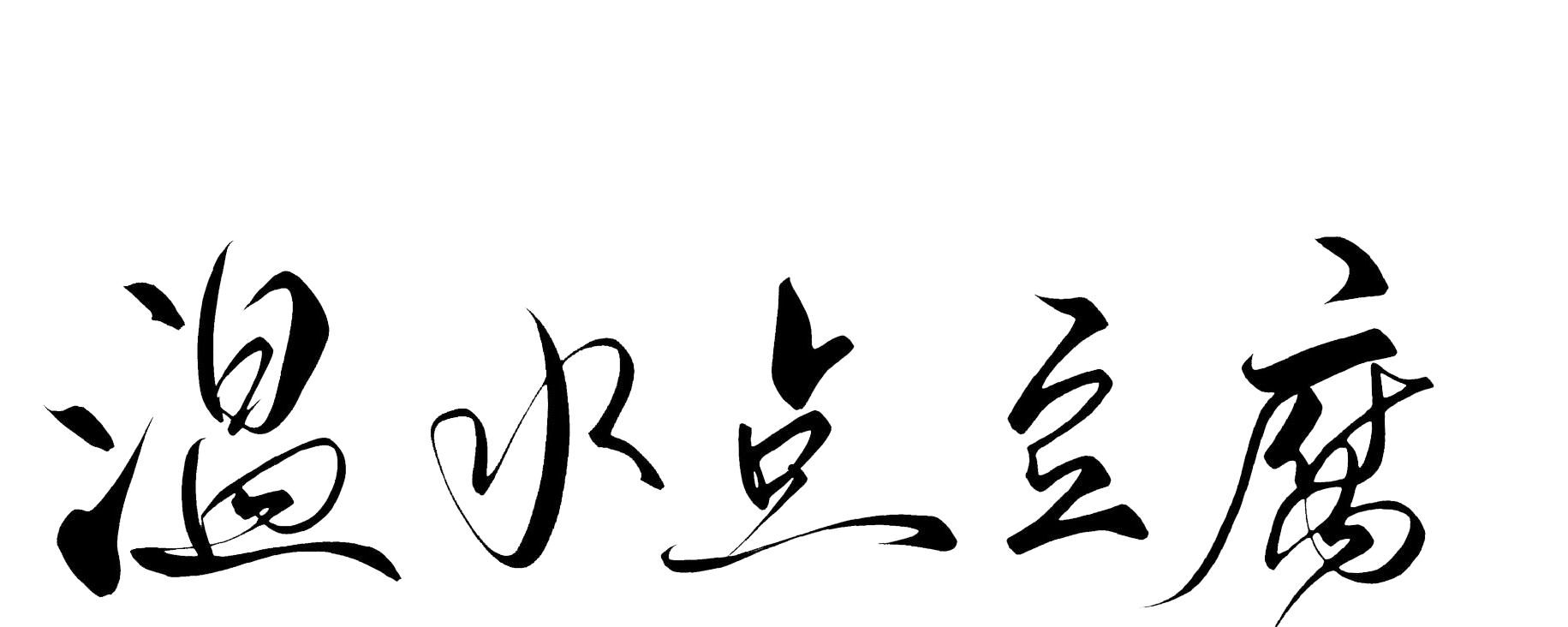 在上温某某