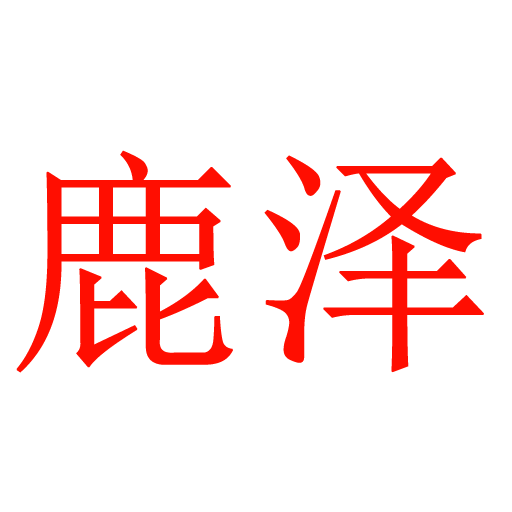 鹿泽blog
