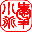 类库大魔王的挖井日记