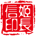 姬長信(Redy)