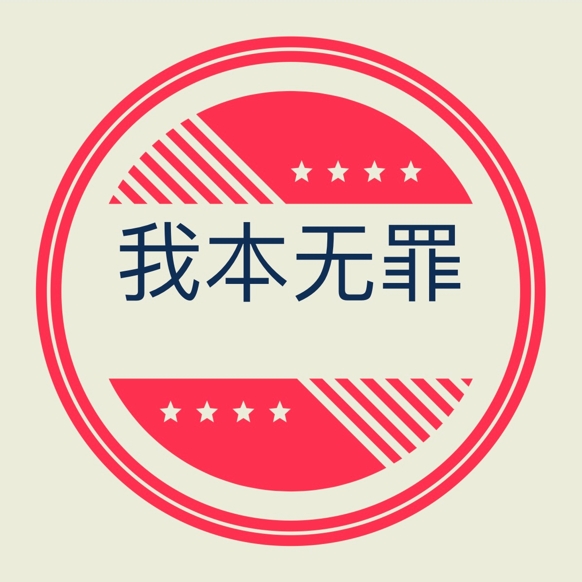 我本无罪的博客