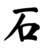 小石同学
