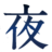 三咲町