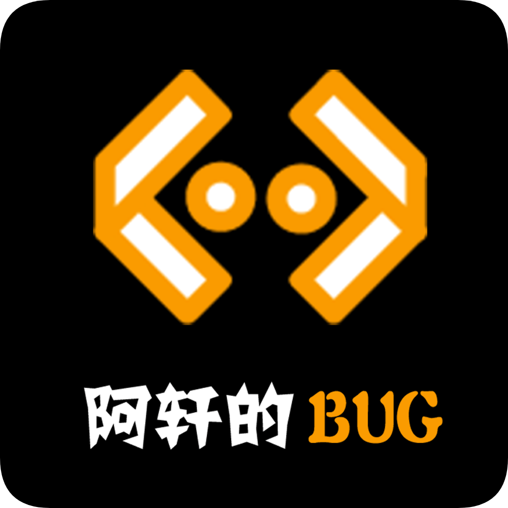 阿轩的BUG