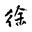 小徐的流水时光 - 尽吾志也而不能至者，可以无悔矣!