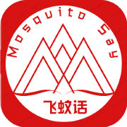 飞蚊话
