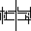 杜郎俊赏