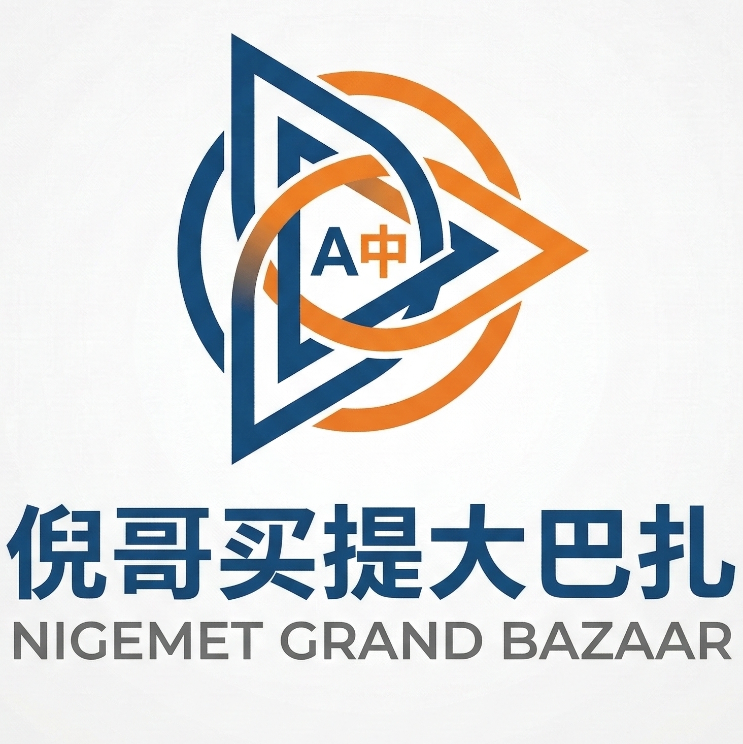 倪哥买提大巴扎