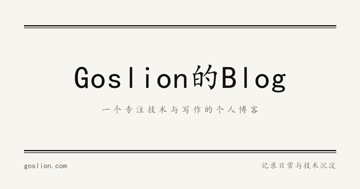 Goslion的Blog