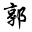 郭大侠的博客