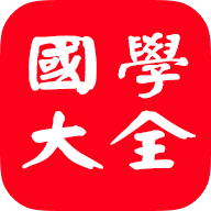 国学大全_国学大师网_国学网_国学迷_汉字宝典_诗词宝典_国学经典&古典文学_古今图书集成&四库全书电子版&永乐大典
