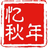 忆秋年