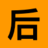 后端工程师