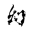 幻凡ss