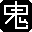 鬼仔's Blog