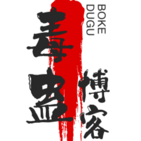 毒蛊博客