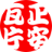 正安一片瓦