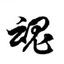游魂博客