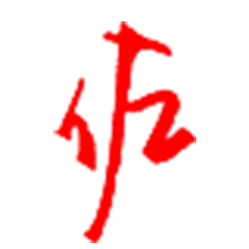 佐仔志