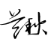 兰秋AI