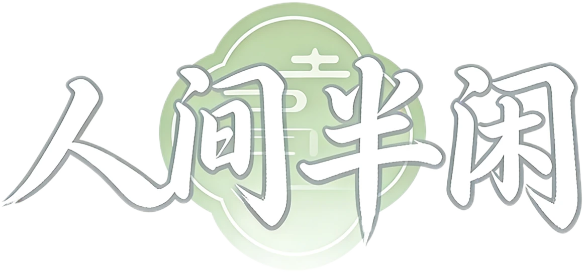 人间半闲