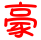 李彬豪的个人博客