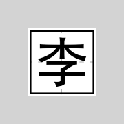 执手对影成双