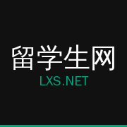 留学生网
