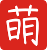 萌屋记